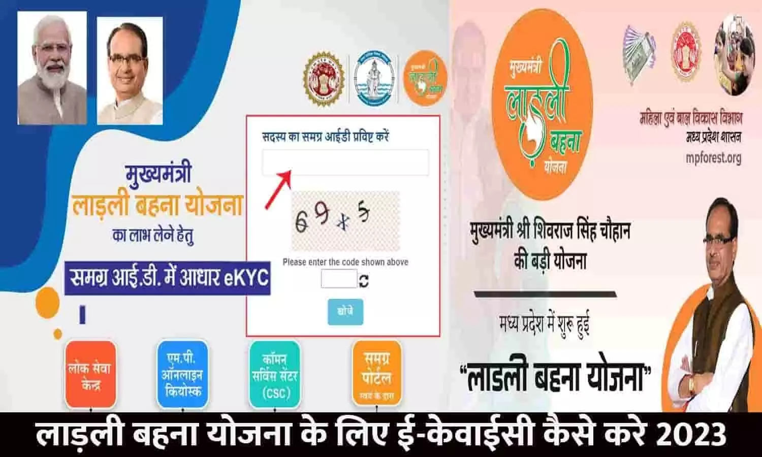 Ladli Behna Yojana Ke Liye eKYC Kaise Kare: लाड़ली बहना योजना के लिए ई-केवाईसी कैसे करे 2023