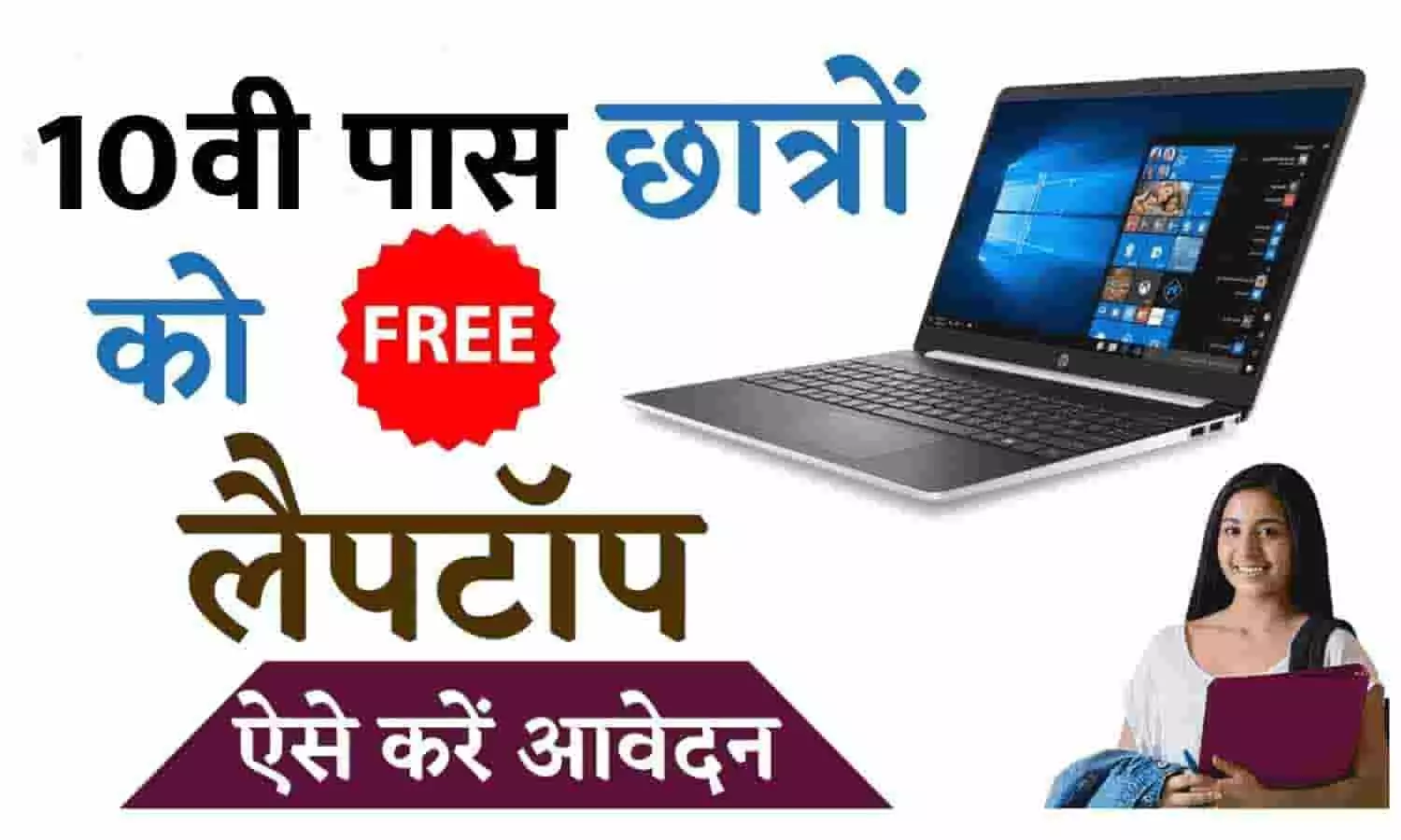 Free Laptop Vitran Yojana