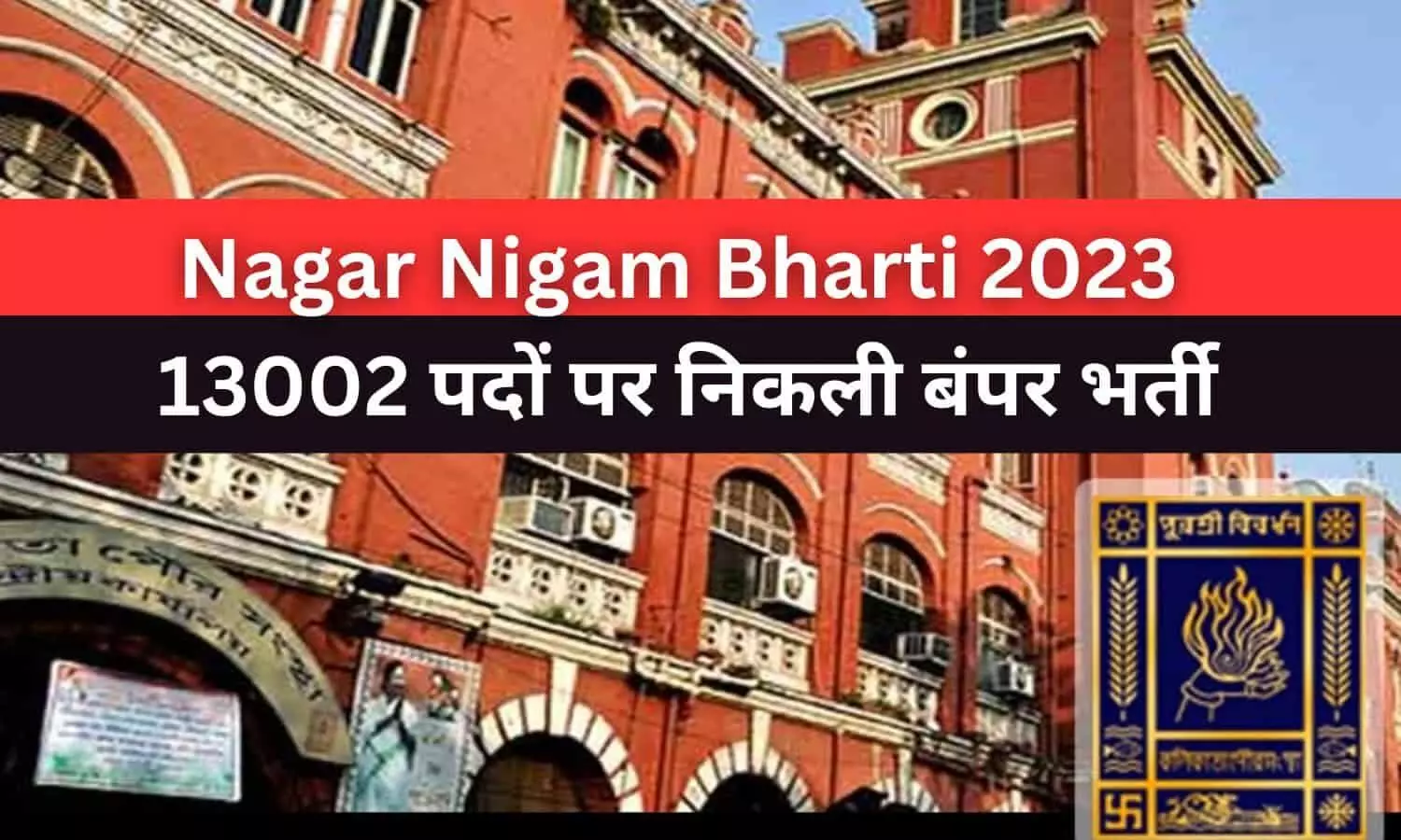 Nagar Nigam Bharti 2023: चपरासी, क्लर्क व अन्य के 13002 पदों पर निकली बंपर भर्ती