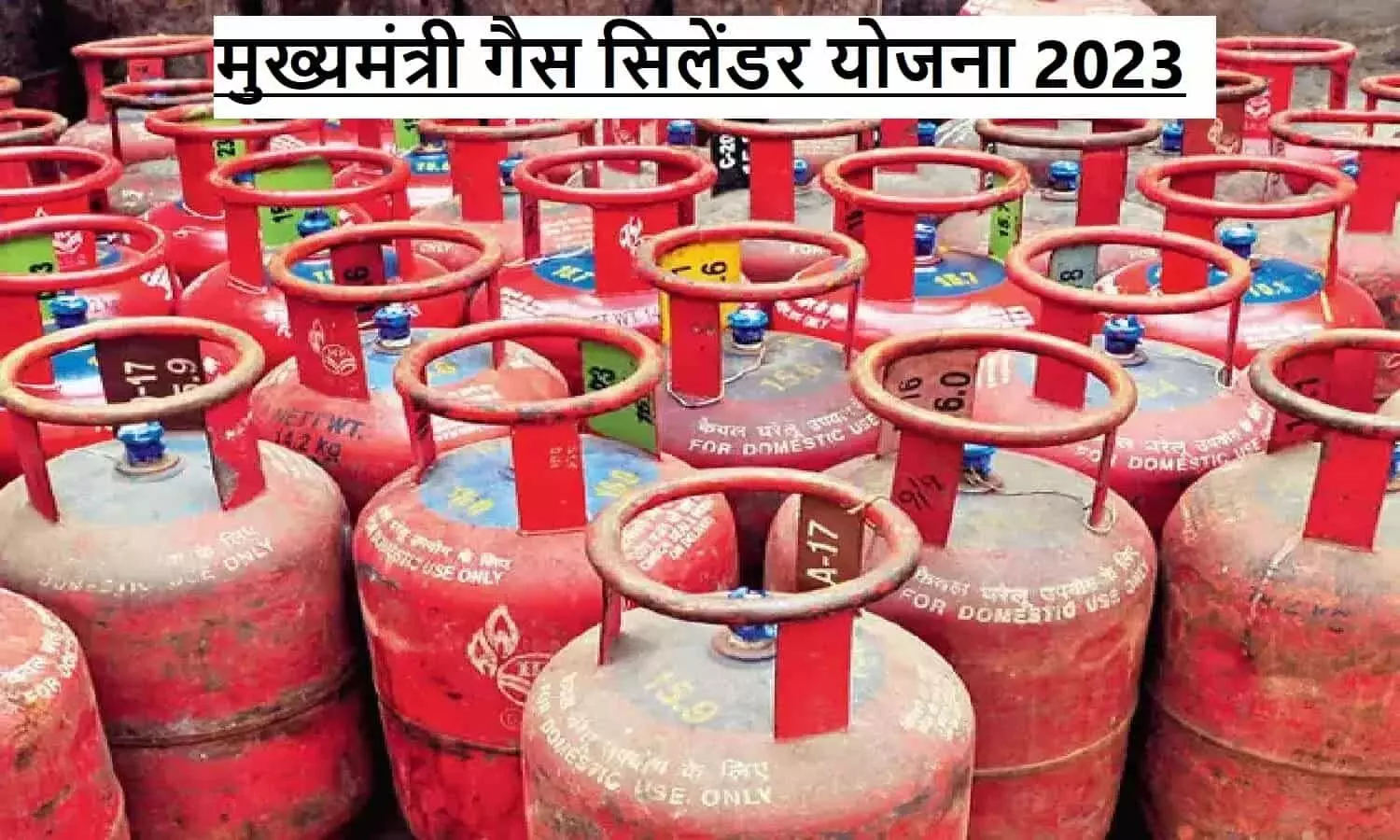 Mukhyamantri Gas Cylinder Yojana 2023: आधे दाम पर एलपीजी सिलेंडर प्राप्त करने करें आवेदन