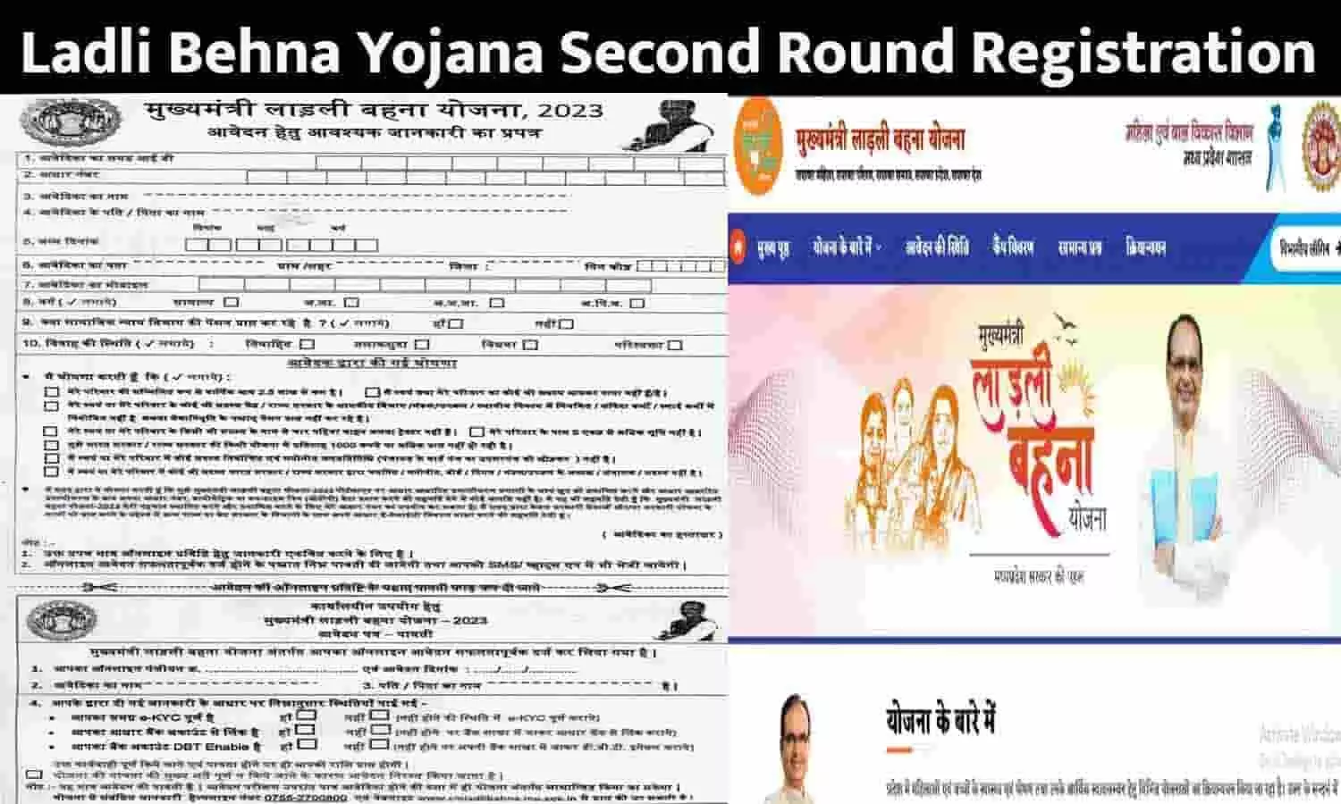 Ladli Behna Yojana Second Round Registration: गुड न्यूज़! इस तारीख से फिर सेकंड राउंड रजिस्ट्रेशन के लिए खुलेगा पोर्टल 2023