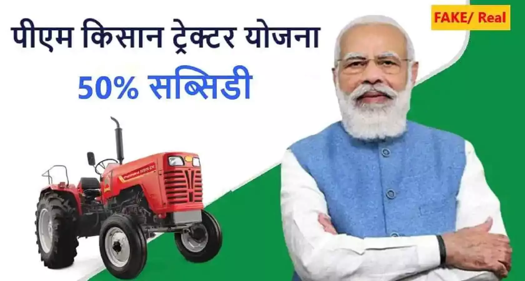 Pradhan Mantri Kisan Tractor Yojana 2023: ट्रैक्टर खरीदी पर किसानों को मिल रही 50% सब्सिडी? जानें