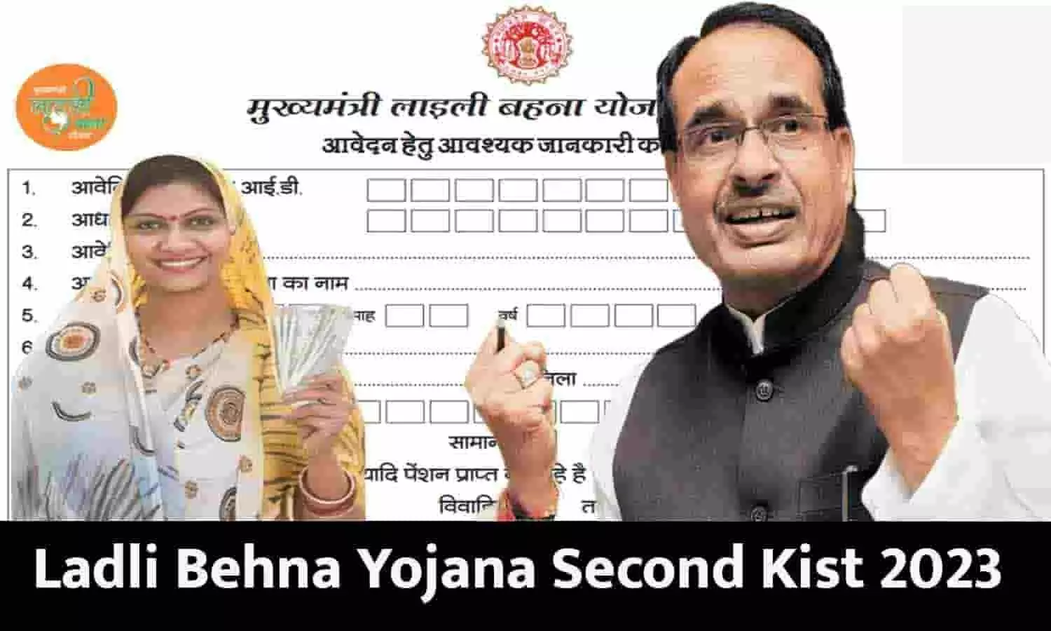 Ladli Behna Yojana Second Kist: लाडली बहना योजना की दूसरी किस्त को लेकर Latest Update, फटाफट जानें मिलेंगे कितने पैसे?