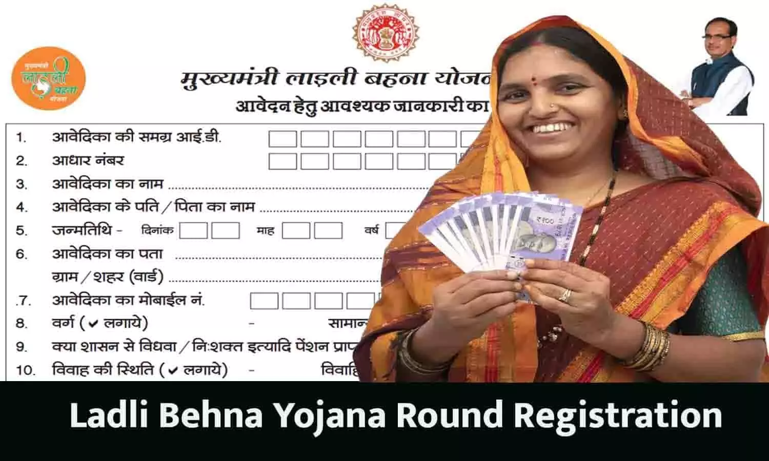 Ladli Behna Yojana Second Round New Registration: जिन महिलाओं के फार्म पिछली बार भर चुके उन्हें दोबारा फार्म भरने की जरूरत है या नहीं? जाने Full Info