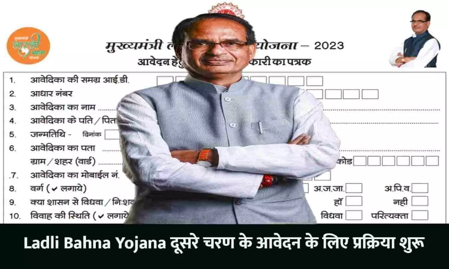 Ladli Behna Yojana Second Round Registration: सेकंड राउंड के आवेदन शुरू? ऐसे करें आवेदन