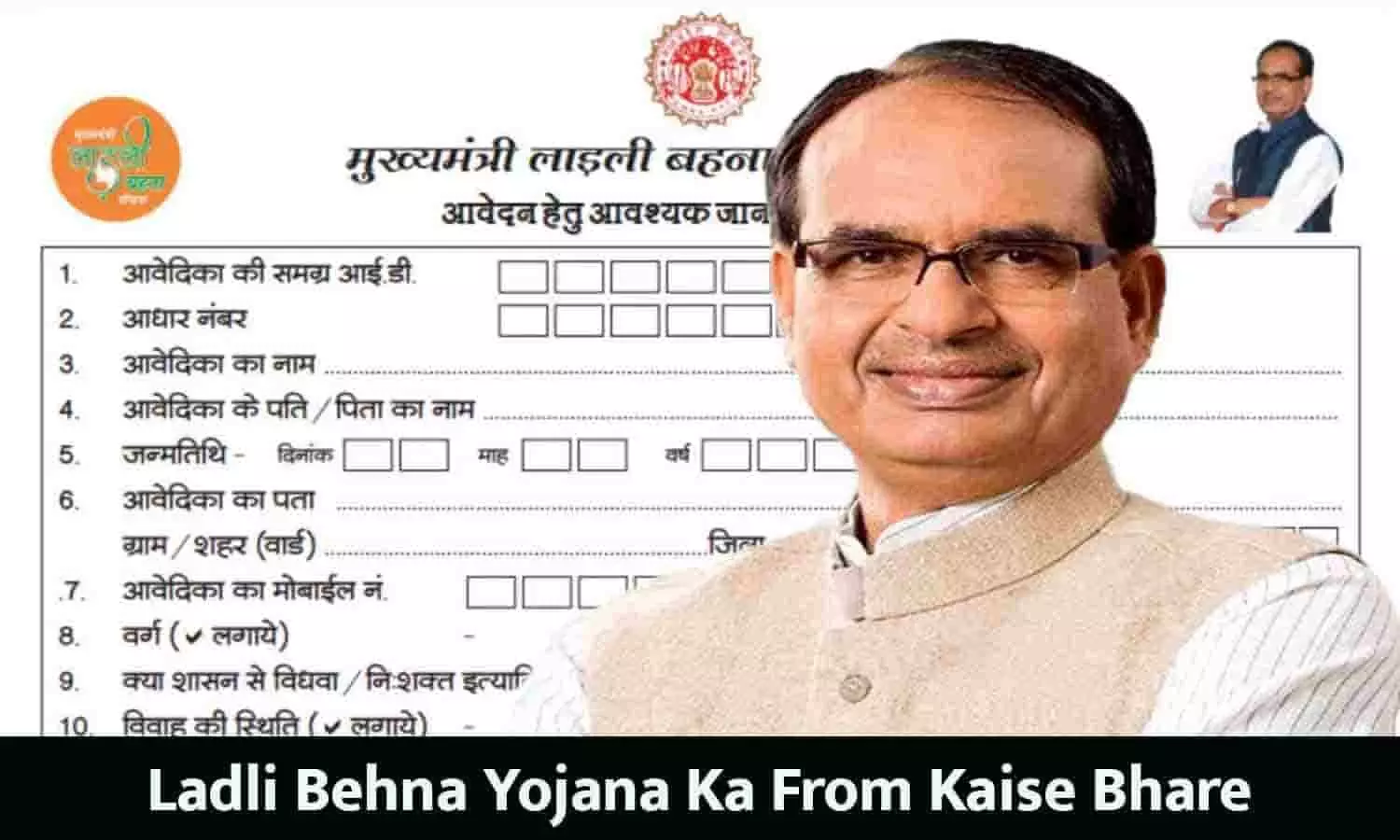 Ladli Behna Yojana Ka From Kaise Bhare: लाडली बहन योजना का आवेदन फार्म फिर से कैसे भरे? जाने Full Info...