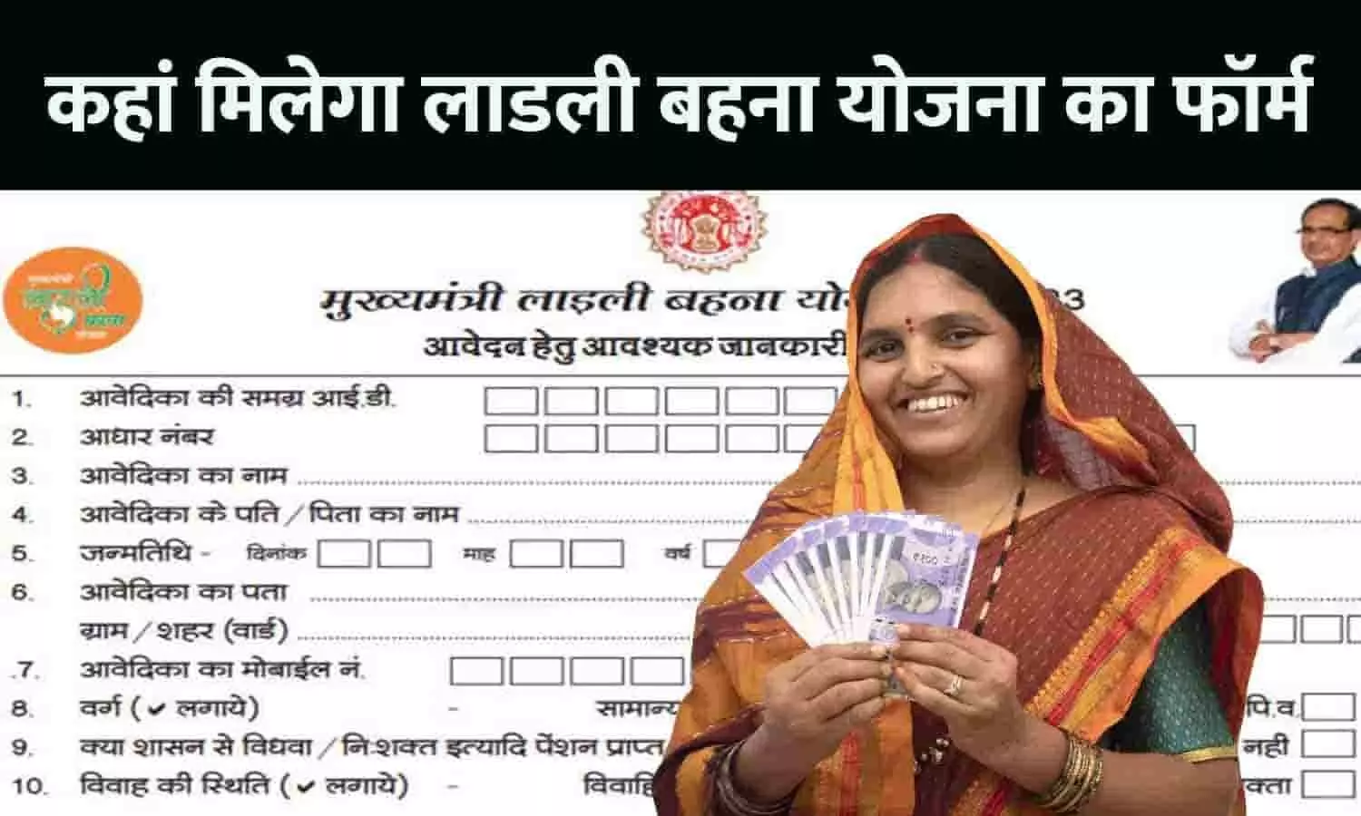 Ladli Behana Yojana Second Round Registration Form: कहां मिलेगा लाडली बहना योजना का फॉर्म, क्या-क्या कागजात लगेगा, जानें Full Info