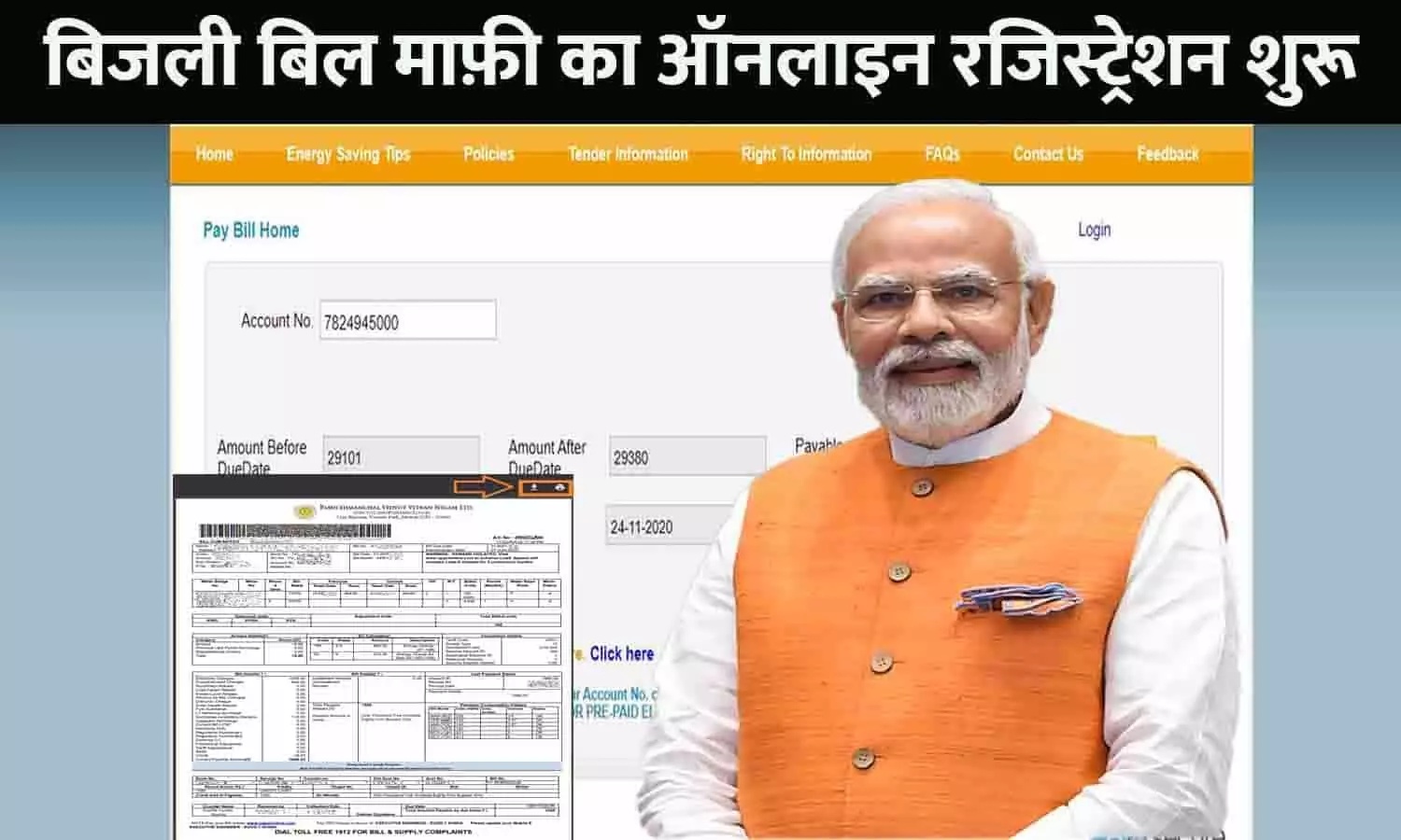 Bijli Bill Maafi Online Registration: बिजली बिल माफ़ी का ऑनलाइन रजिस्ट्रेशन शुरू, जाने Full Info...