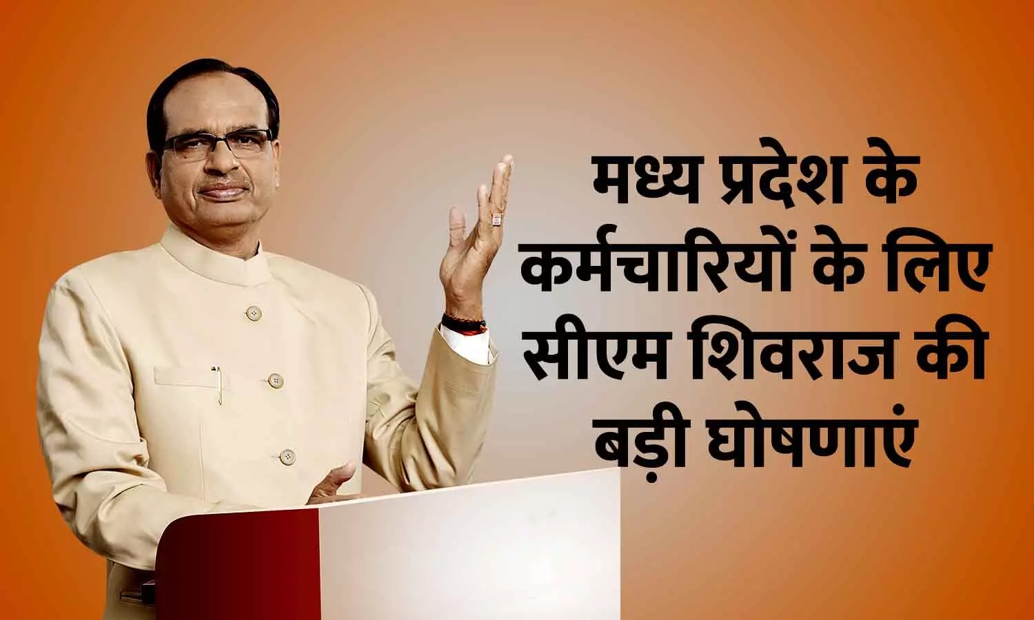 सीएम शिवराज की घोषणा: एमपी के कर्मचारियों को केंद्र के बराबर महंगाई भत्ता मिलेगा, 42% हुआ डीए