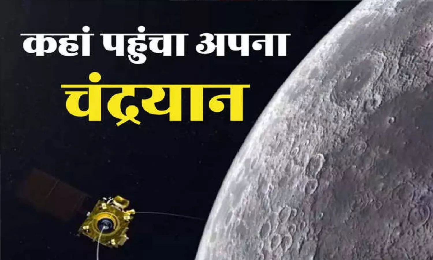 चंद्रयान-3 कहां तक पहुंचा? ISRO ने बड़ा अपडेट दिया