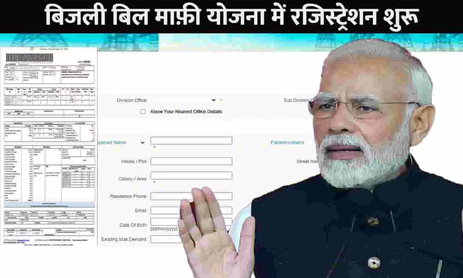 Bijli Bill Mafi Yojana Registration: बड़ा ऐलान! बिजली बिल माफ़ी योजना में रजिस्ट्रेशन शुरू, जाने Full Info...