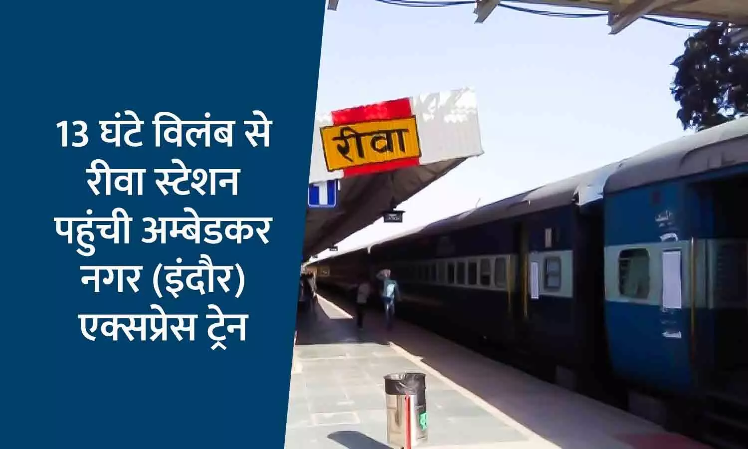 Rewa-Indore Train: फिर 12 घंटे विलंब से रीवा स्टेशन पहुंची अम्बेडकर नगर ट्रेन, रीवा-भोपाल स्पेशल ट्रेन निरस्त