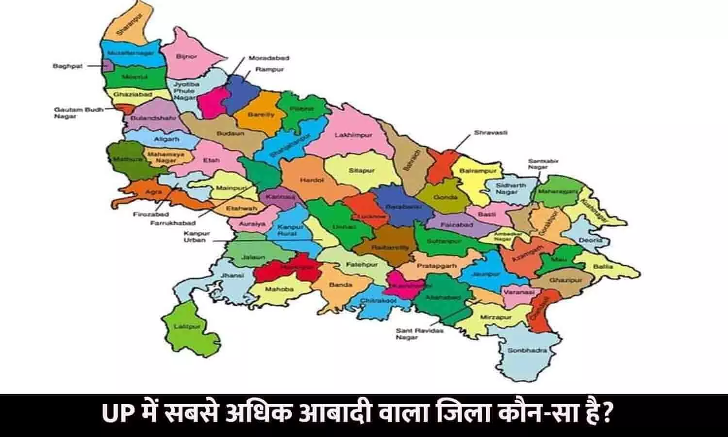 Uttar Pradesh Ka Sabse Adhik Aabadi Wala Jila Kaun Sa Hai | UP में सबसे अधिक आबादी वाला जिला कौन-सा है?