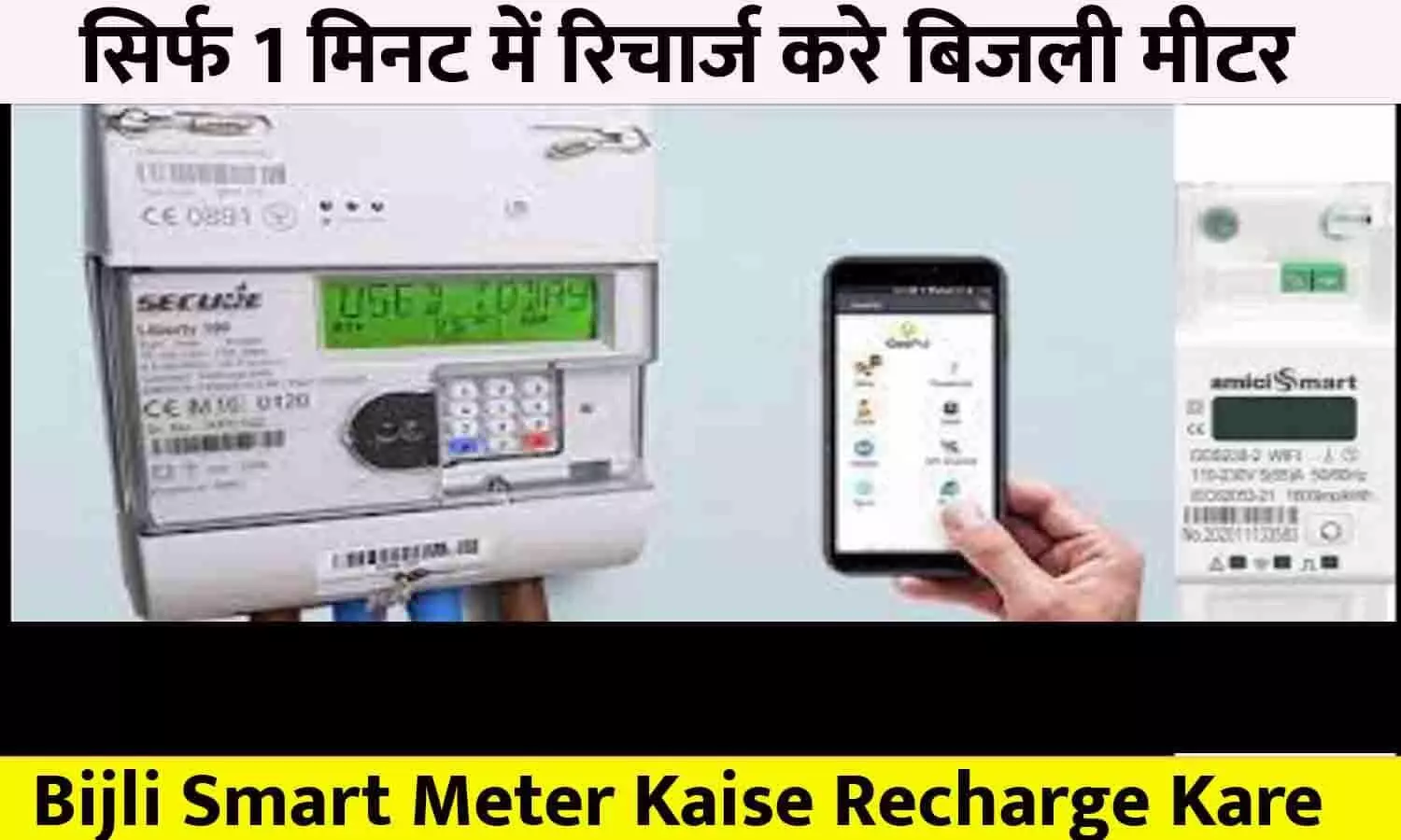 Bijli Smart Meter Kaise Recharge Kare | सिर्फ 1 मिनट में रिचार्ज करे बिजली मीटर