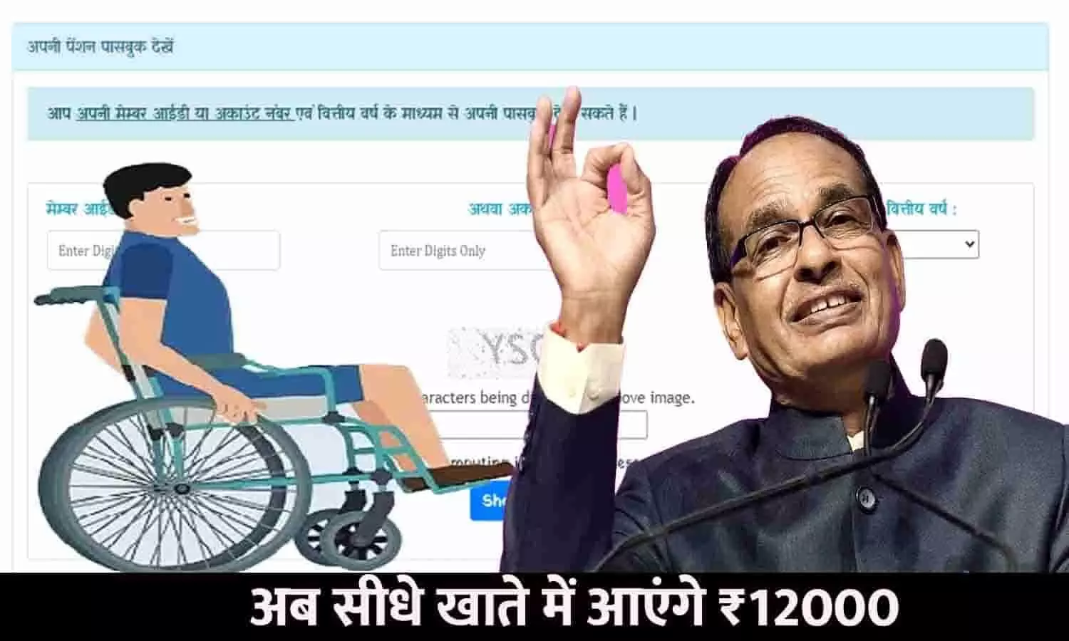 Viklang Pension Yojana In MP 2023: बड़ा ऐलान! अब सीधे खाते में आएंगे ₹12000