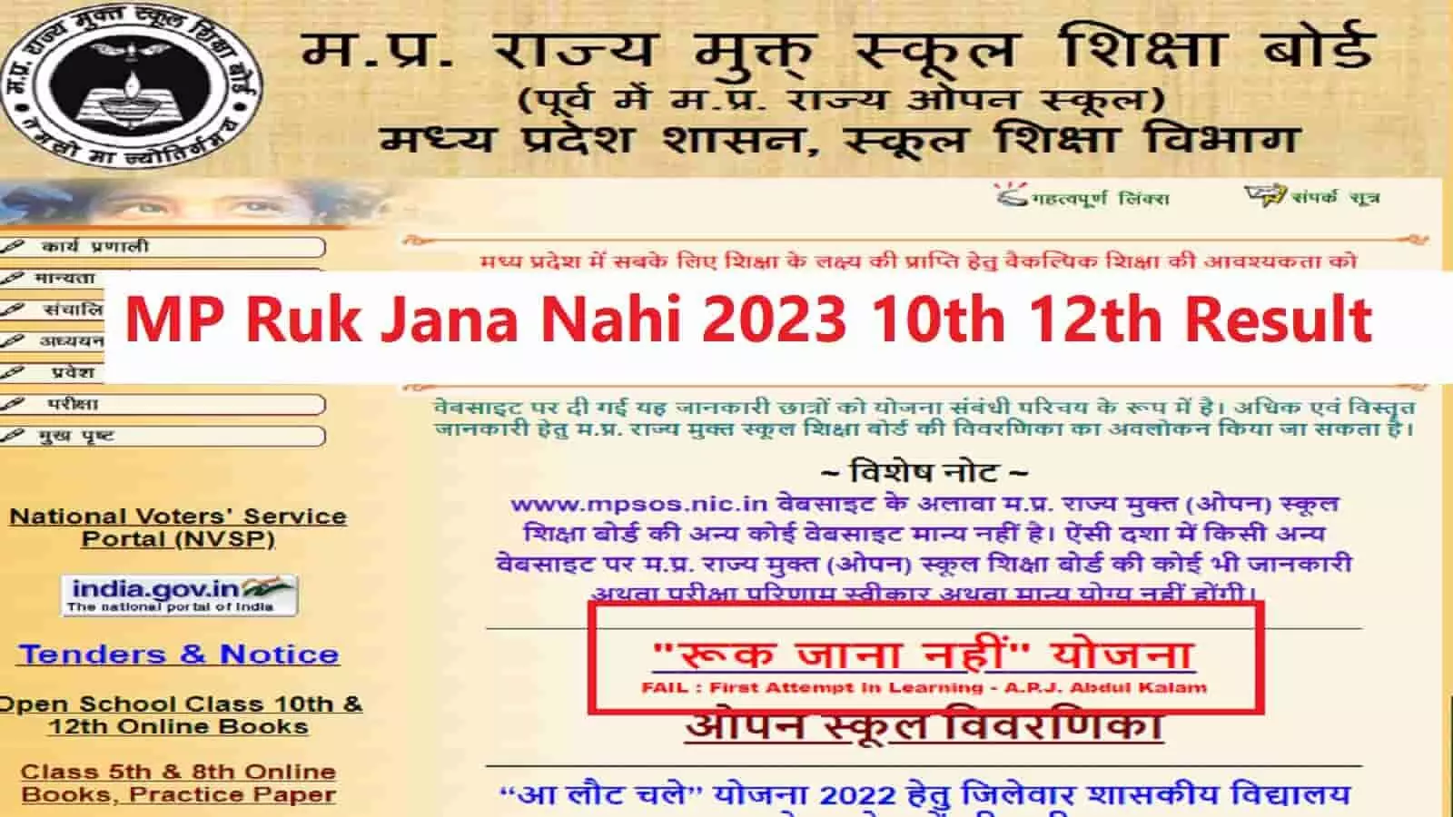 MP Ruk Jana Nahi 2023 12th Result जारी, इस डायरेक्ट LINK से करें चेक