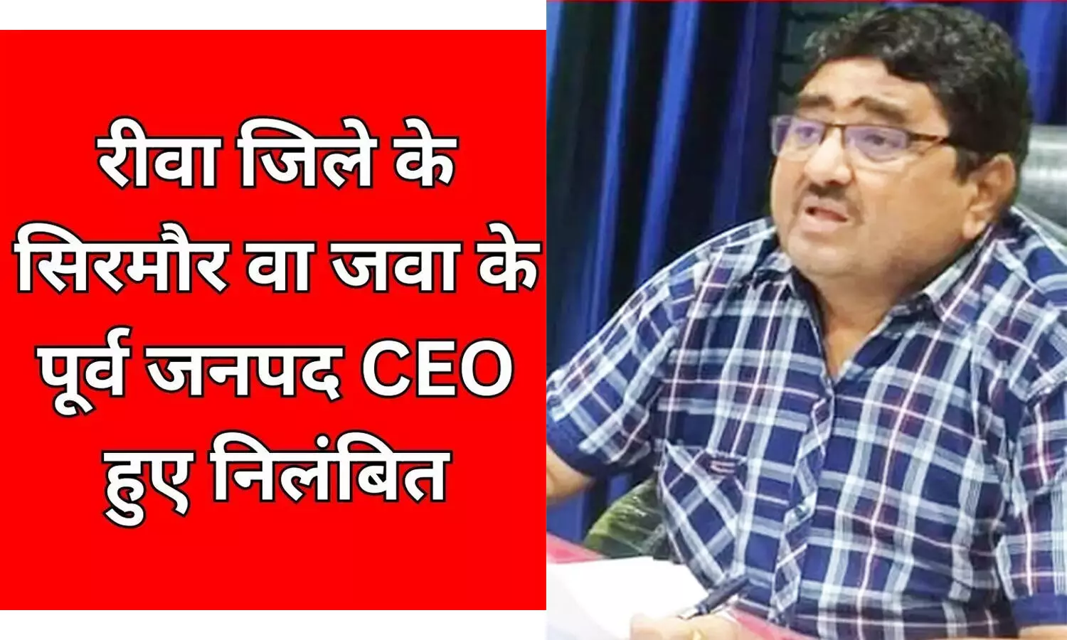 रीवा जिले के सिरमौर व जवा के पूर्व जनपद CEO हुए निलंबित, जानें कारण