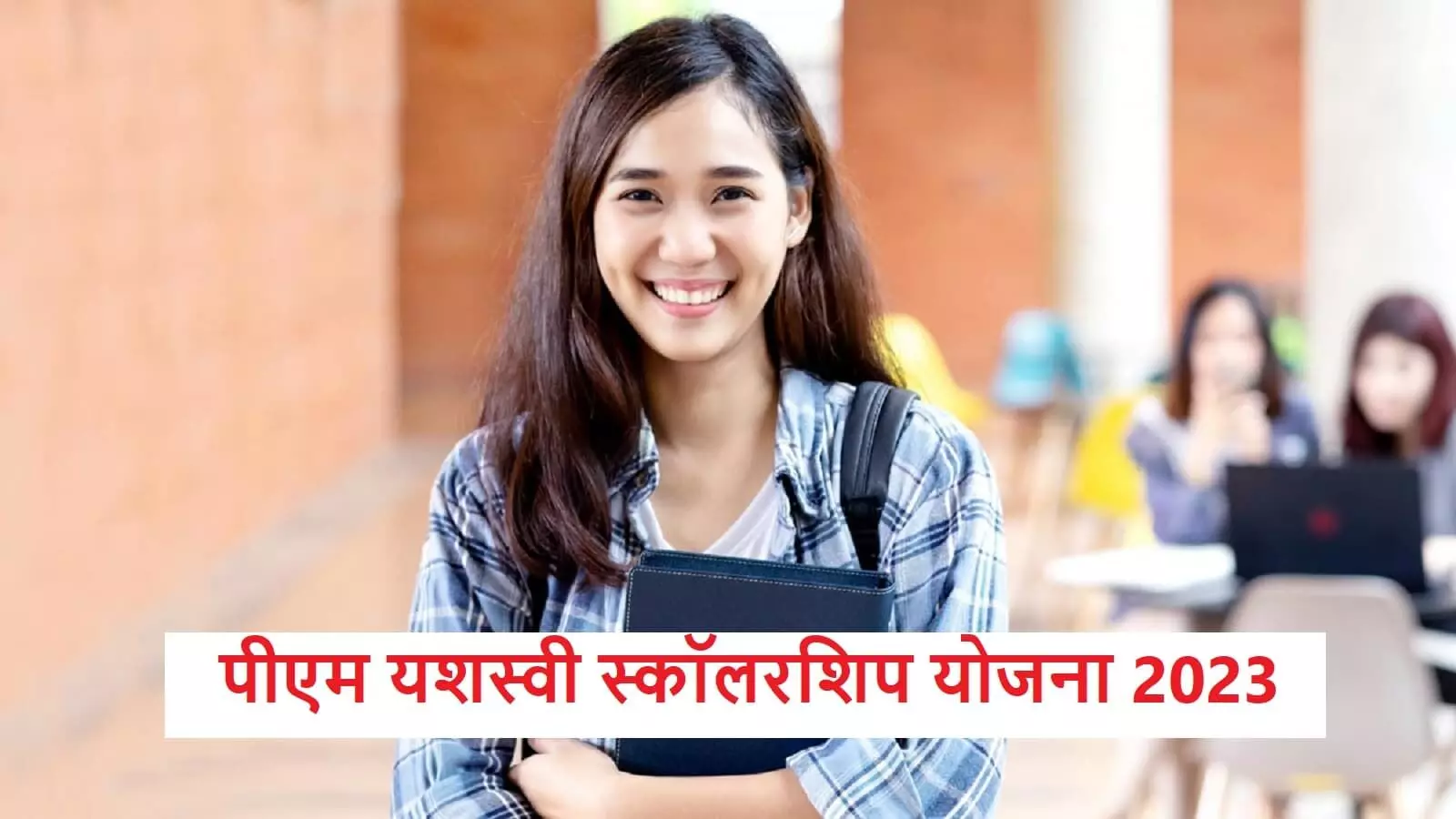 Pradhanmantri Yashasvi Yojana 2023: पीएम यशस्वी स्कॉलरशिप के लिए Online Application शुरू