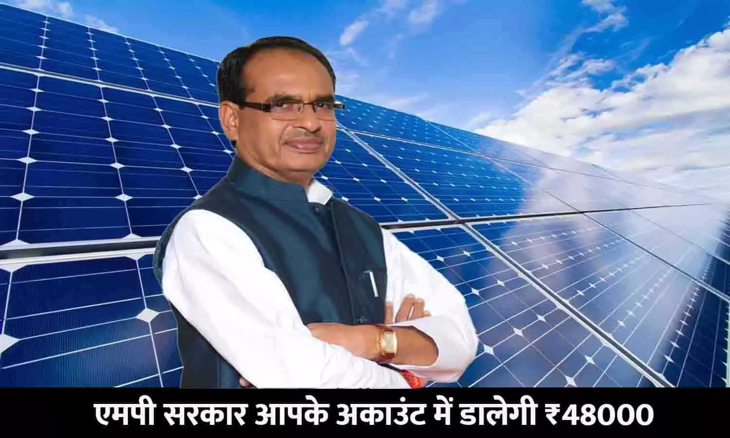 Solar Panel Subsidy Money In MP 2023: बड़ा ऐलान! एमपी सरकार आपके अकाउंट में डालेगी ₹48000