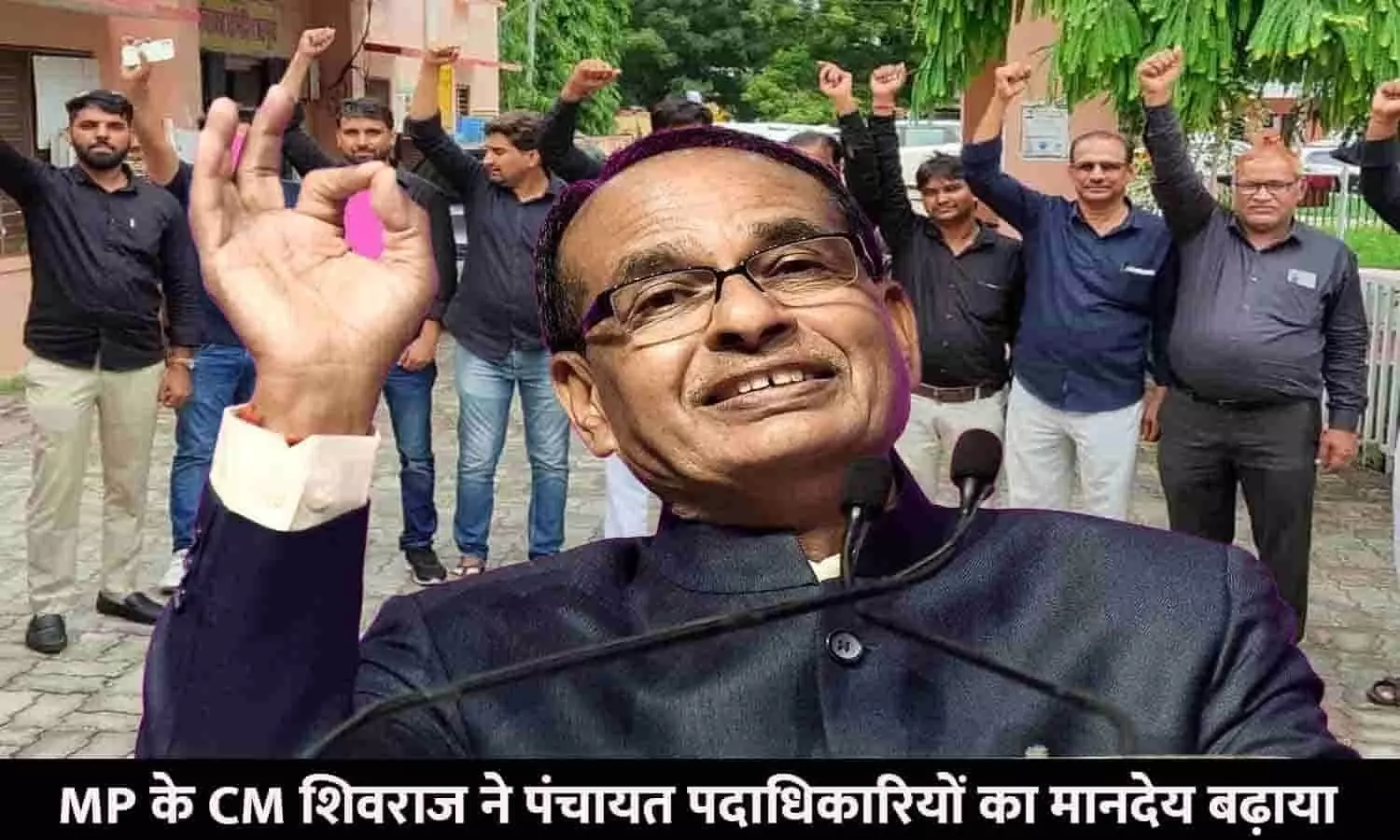 MP के CM शिवराज ने पंचायत पदाधिकारियों का मानदेय बढ़ाया, फटाफट जाने किसे कितने रुपये मिलेंगे?