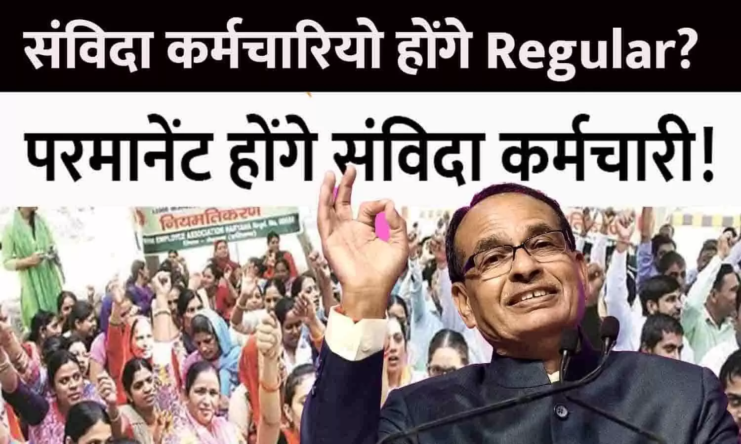 Samvida Karmchari In MP: बड़ा ऐलान! सभी संविदा कर्मचारी होंगे Regular?