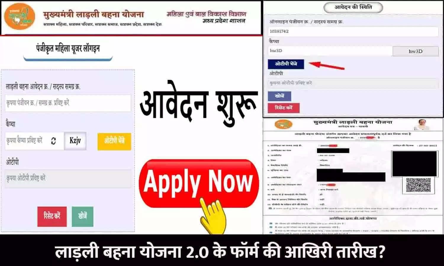 Ladli Behna Yojana 2.0 Form Last Date In MP: लाड़ली बहना योजना 2.0 के फॉर्म की आखिरी तारीख? फटाफट करे आवेदन