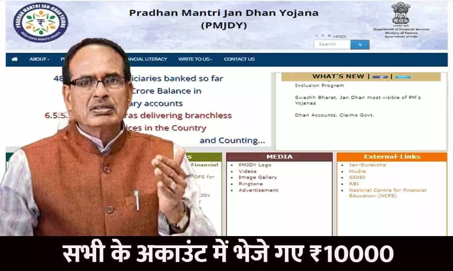 Jan Dhan Account In MP 2023: बड़ा ऐलान! सभी के अकाउंट में भेजे गए ₹10000