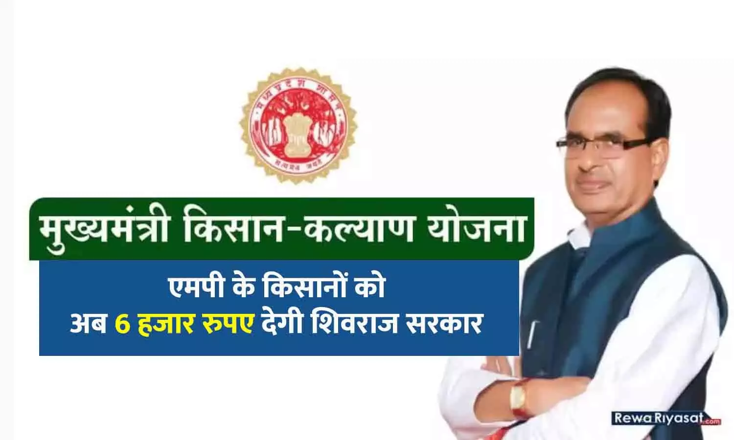 MP CM Kisan Kalyan Yojana