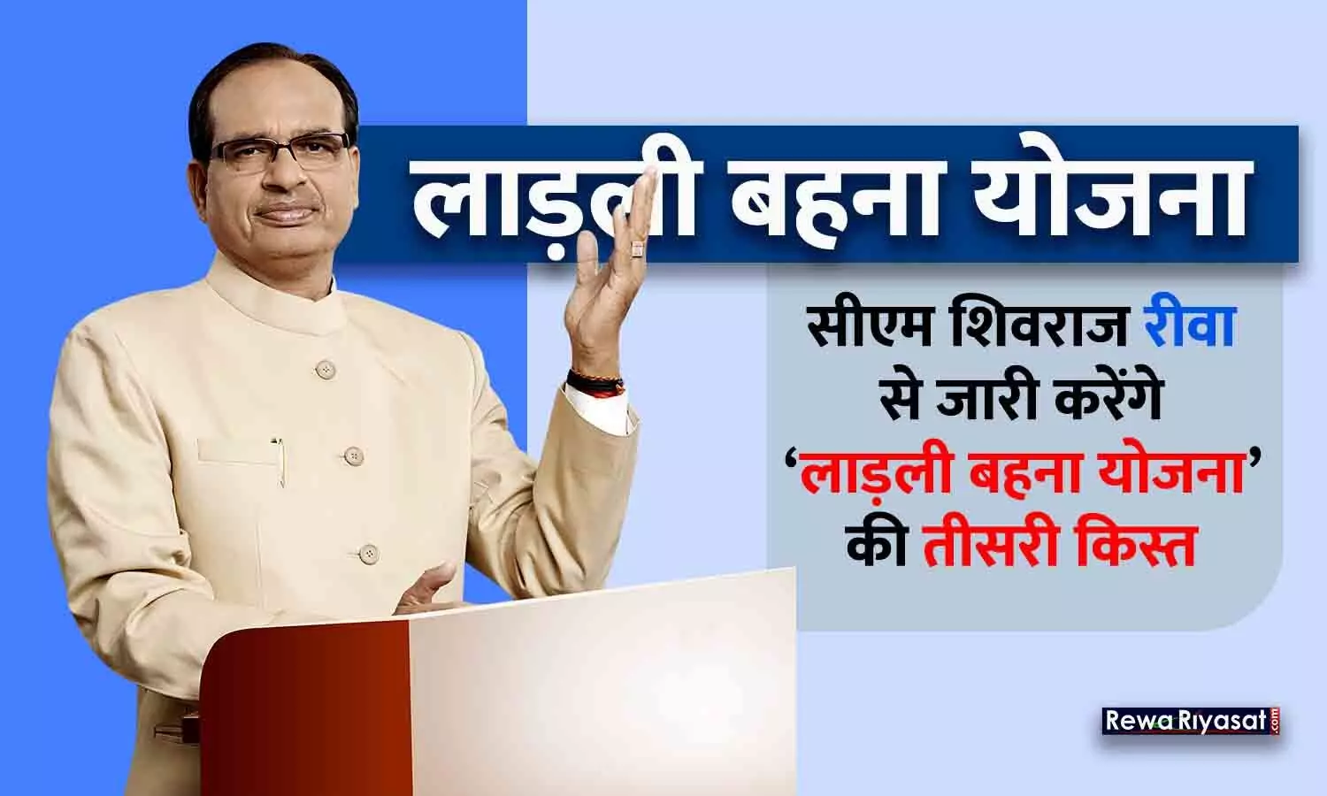 3rd Installment of Ladli Bahna Yojana: 10 अगस्त को रीवा आएंगे सीएम शिवराज सिंह चौहान, जारी करेंगे लाड़ली बहना योजना के तीसरे किस्त की राशि