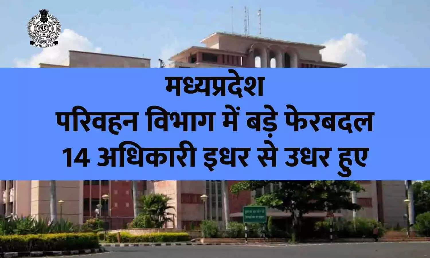 MP परिवहन विभाग में बड़े फेरबदल: मधु सिंह को ग्वालियर का उप परिवहन आयुक्त बनाया गया, रीवा आरटीओ मनीष त्रिपाठी को अनूपपुर का अतिरिक्त प्रभार