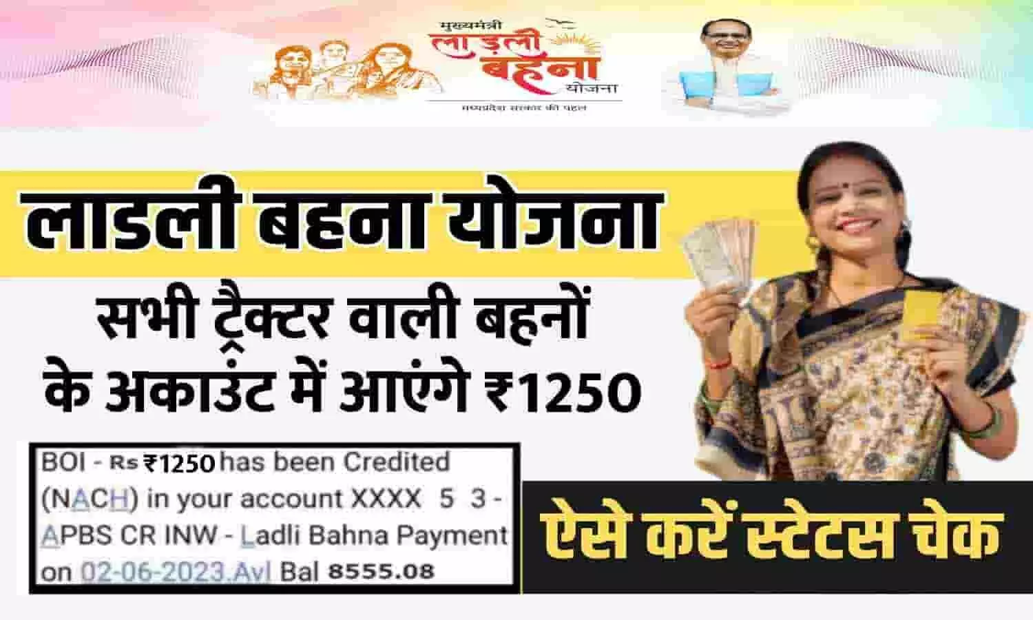 Ladli Behna Yojana In MP 2023: बड़ा ऐलान! सभी ट्रैक्टर वाली बहनों के अकाउंट में आएंगे ₹1250