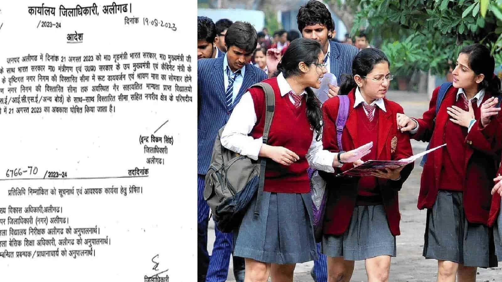 UP 21 August School Holiday यूपी के इस शहर में बंद रहेंगे सभी स्कूल