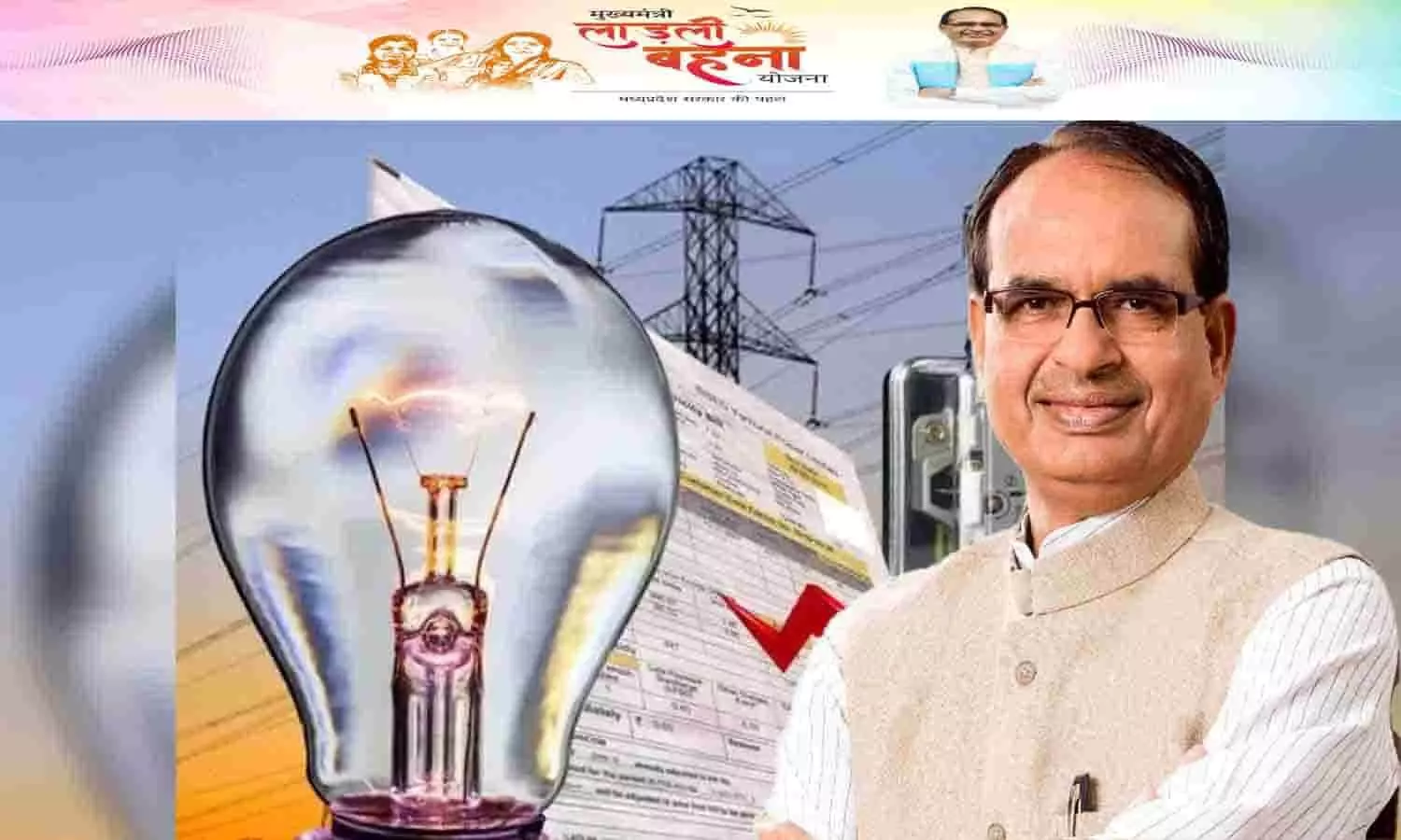 Ladli Behna Yojana Free Bijli Bill: बड़ा ऐलान! सभी का बिजली बिल होगा 0 रूपए, जानिए कैसे?