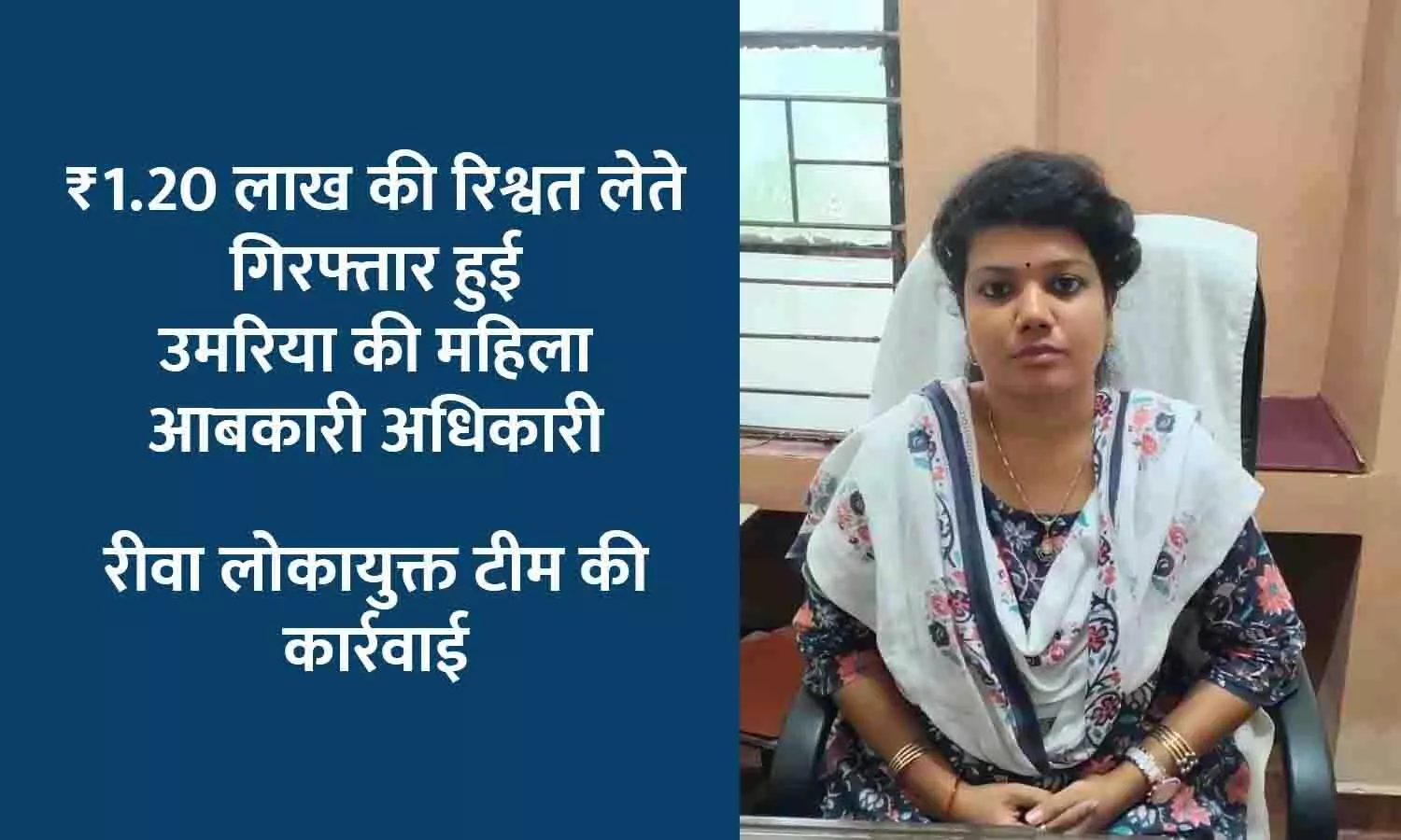 रीवा लोकायुक्त की बड़ी कार्रवाई, आबकारी अधिकारी 1,20,000 की रिश्वत लेते ट्रैप