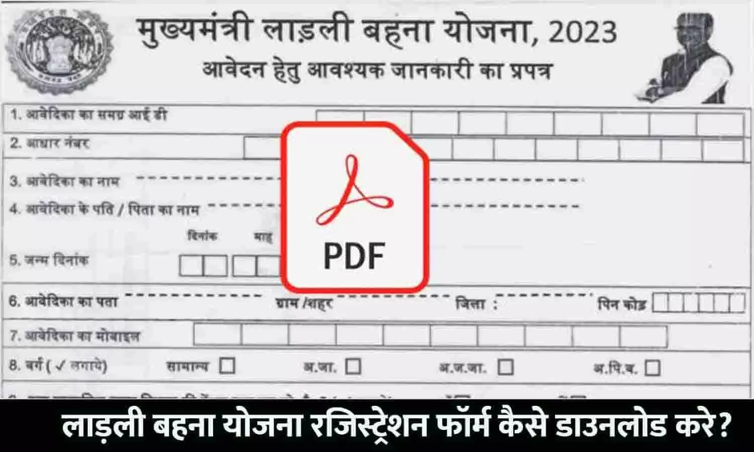 Ladli Behna Yojana 3.0 Registration Form PDF Download: तीसरे राउंड का रजिस्ट्रेशन फॉर्म कैसे डाउनलोड करें?