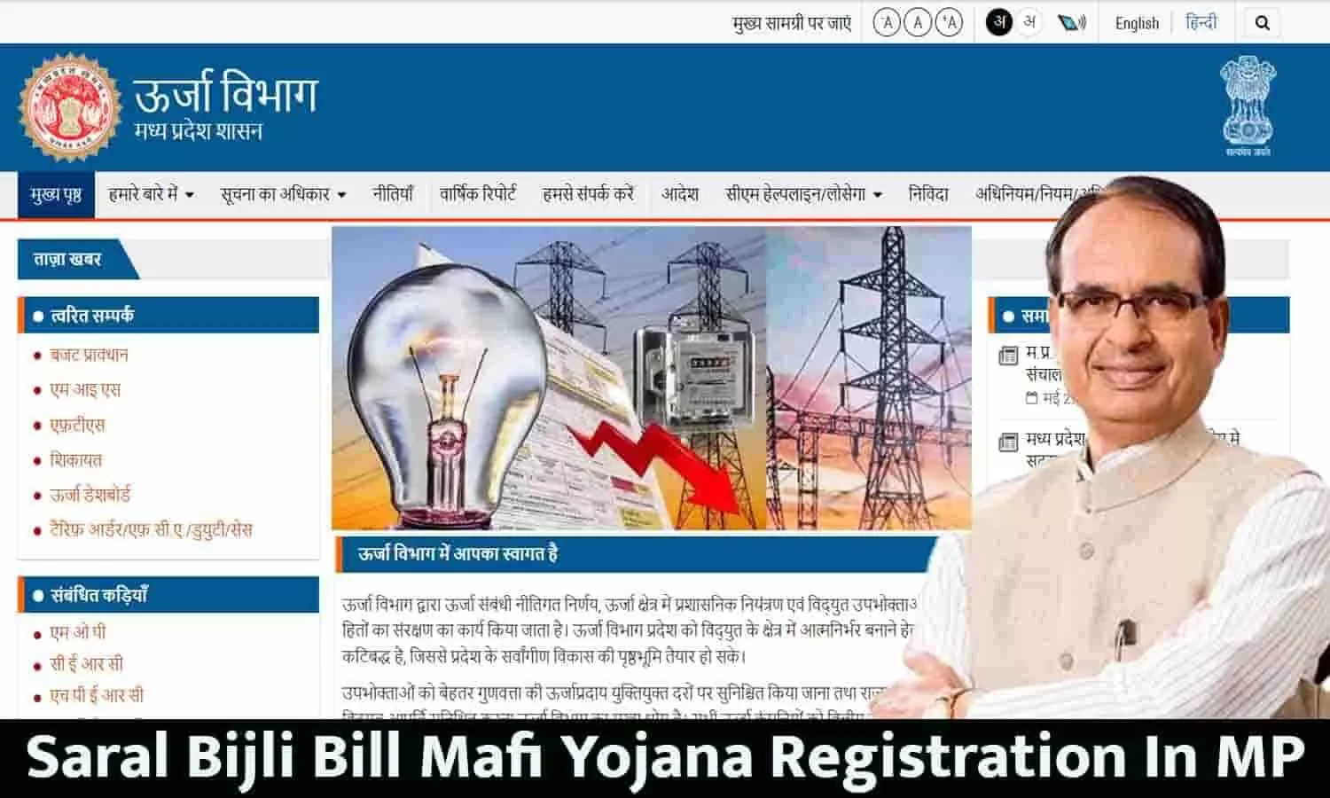 Saral Bijli Bill Mafi Yojana Registration In MP: रजिस्ट्रेशन शुरू! सभी का बिजली बिल हुआ माफ़, तुरंत करे अप्लाई