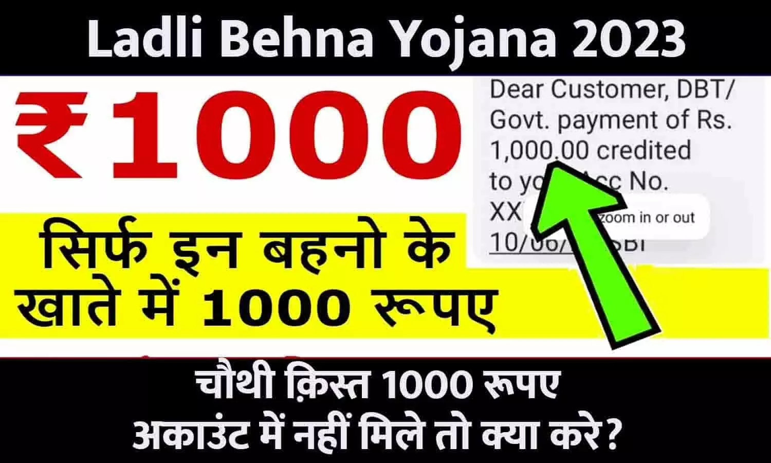 Ladli Behna Yojana Forth Installment In MP: लाड़ली बहना योजना की चौथी क़िस्त 1000 रूपए अकाउंट में नहीं मिले तो क्या करे?