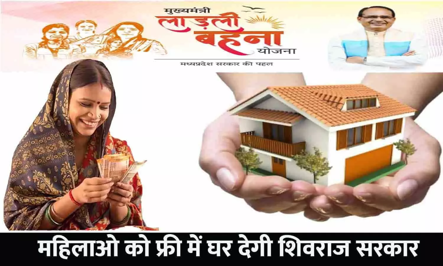 Ladli Behna Awas Yojana Online Apply: बड़ा ऐलान! एमपी की महिलाओ को फ्री में घर देगी सरकार, ये लोग होंगे पात्र, फटाफट करे आवेदन?