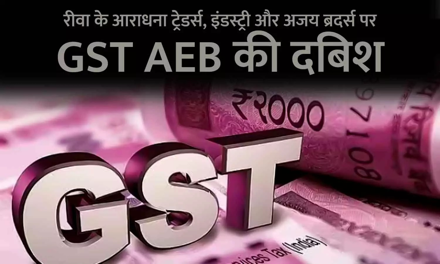 रीवा में GST का छापा: आराधना ट्रेडर्स, इंडस्ट्री और अजय ब्रदर्स पर जीएसटी की छापामार कार्रवाई की प्रक्रिया पूरी, दुकान संचालन की अनुमति भी मिली