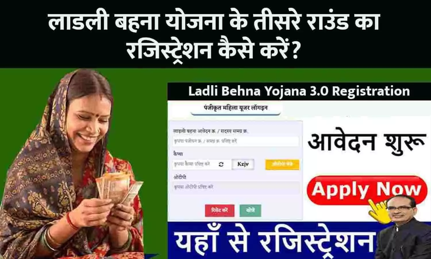 Ladli Behna Yojana 3.0 In MP Registration: लाडली बहना योजना के तीसरे राउंड का रजिस्ट्रेशन कैसे करें? फटाफट जाने