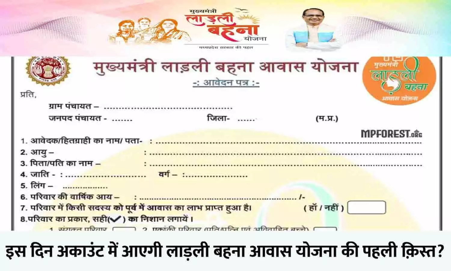 Ladli Behna Awas Yojana 1st Installment Date Confirm: लाड़ली आवास योजना की पहली किस्त अकाउंट में आने की डेट हुई फाइनल, खाते में आएगा पैसा, लिस्ट में चेक करे अपना नाम....