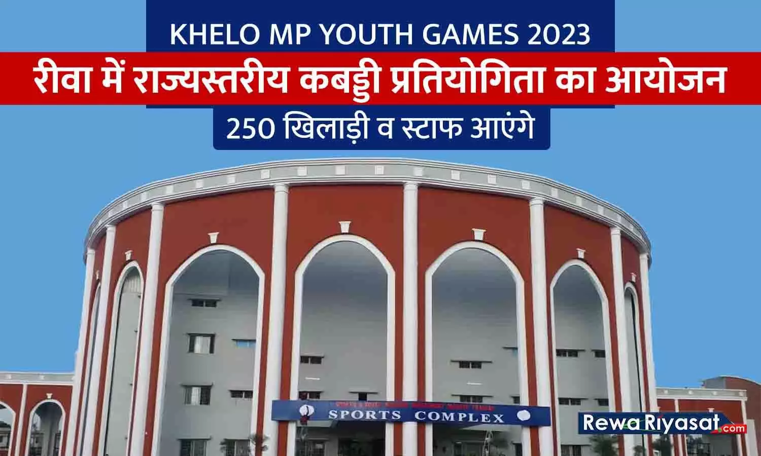 खेलों एमपी यूथ गेम्स 2023: रीवा को मिली राज्य स्तरीय कबड्डी प्रतियोगिता की मेजबानी, स्पोर्ट्स कॉम्प्लेक्स में कल से होगा आयोजन