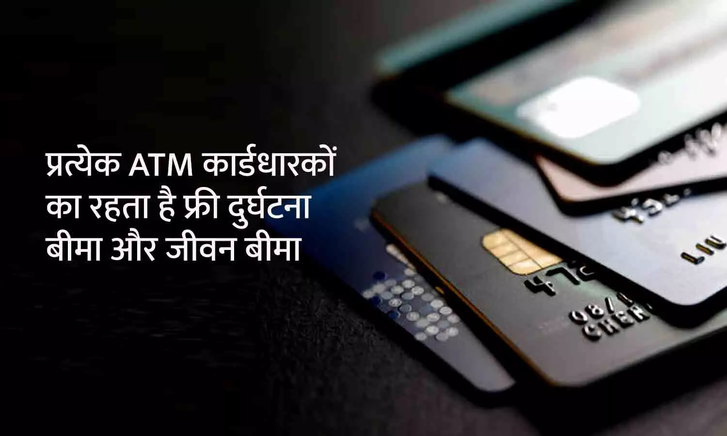 ATM कार्डधारकों का होता है दुर्घटना बीमा: रीवा में कार्डधारक की मौत पर पत्नी को 2 लाख 5 हजार देने का आदेश, उपभोक्ता फोरम ने सुनाया फैसला