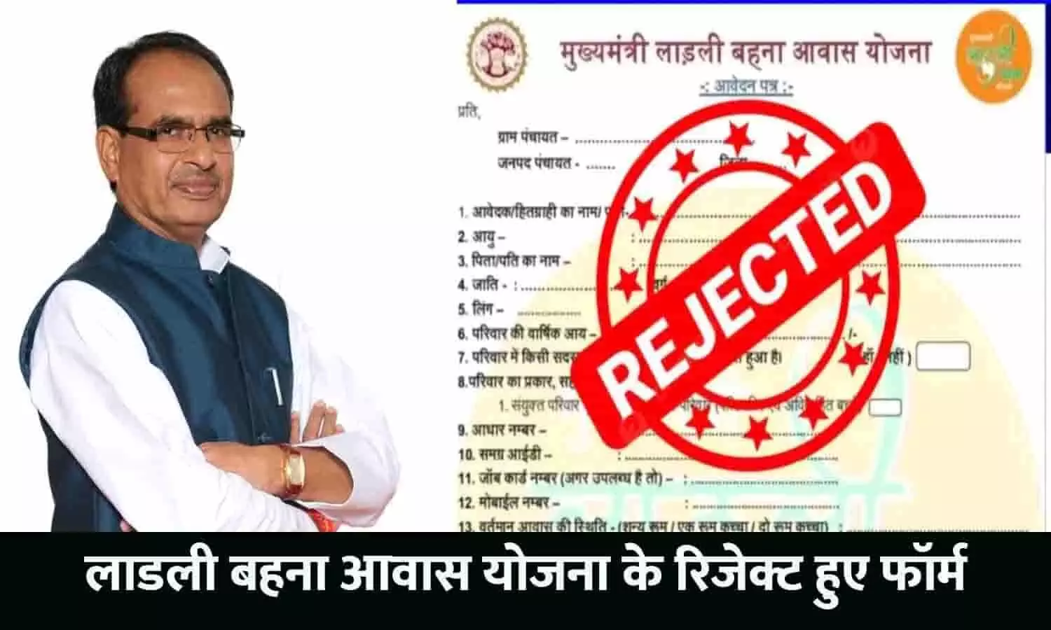 Ladli Behna Awas Yojana Form Reject List 2023: लाडली बहना आवास योजना के रिजेक्ट हुए फॉर्म, चेक करे लिस्ट में अपना नाम...