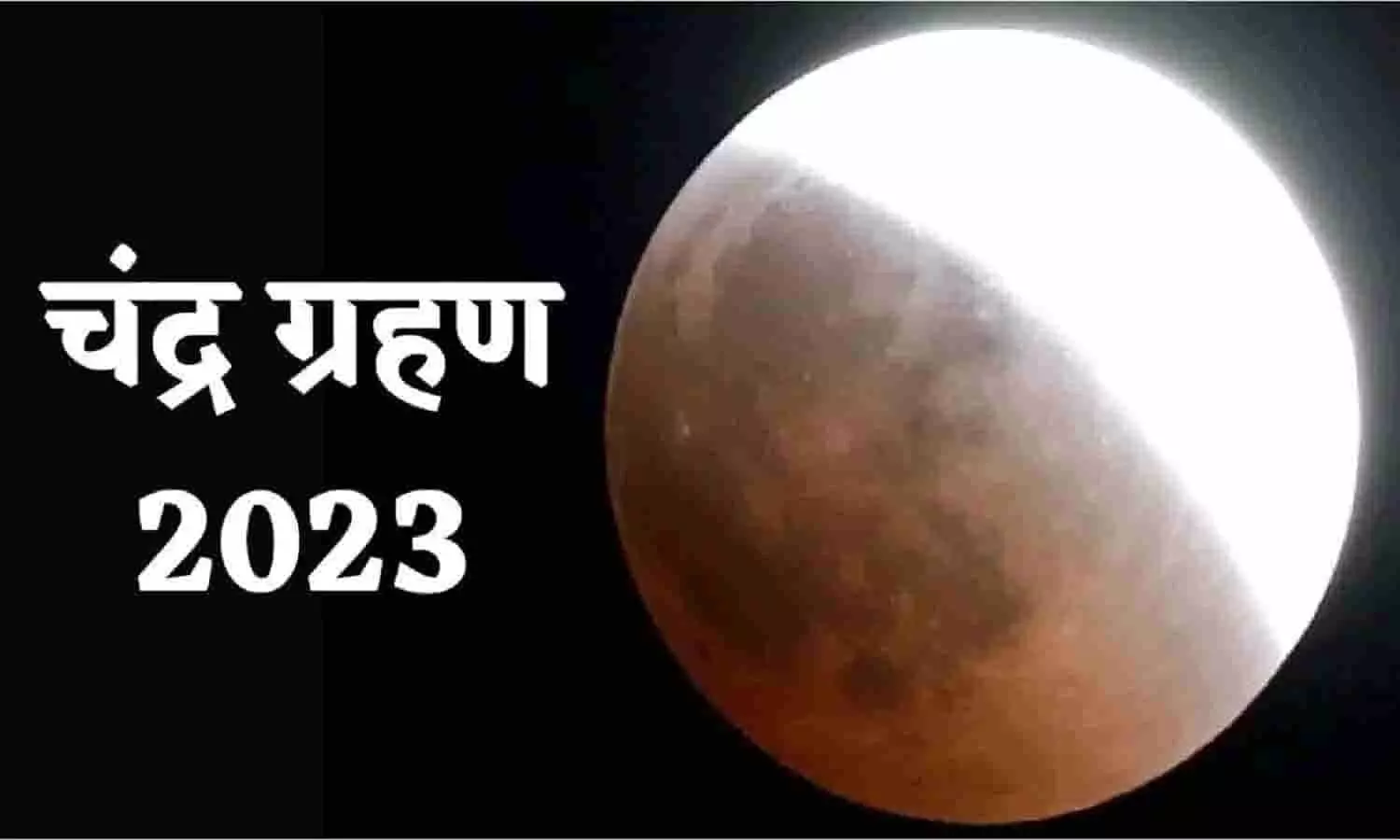 Chandra Grahan 2023 In India Date And Time: भारत में चंद्र ग्रहण और सूतक का समय कब और कितने बजे रहेगा? फटफटा जाने Latest Update