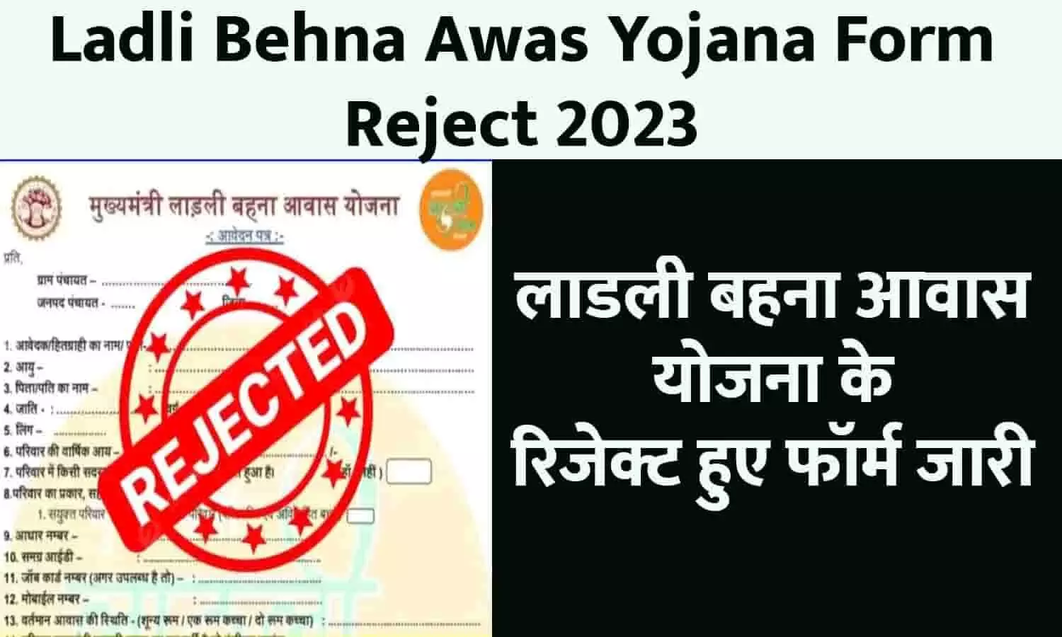 Ladli Behna Awas Yojana Form Reject 2023: लाडली बहना आवास योजना के रिजेक्ट हुए फॉर्म जारी, यहाँ से करे चेक (Monday 16 October 2023)