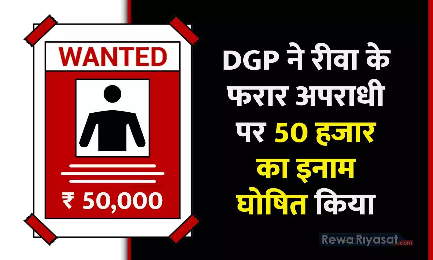 WANTED CRIMINAL: MP के DGP ने रीवा के फरार अपराधी पर 50 हजार का इनाम घोषित किया