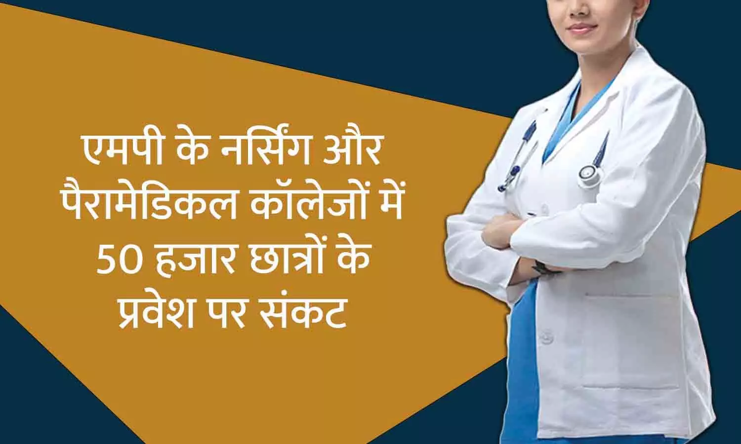 एमपी में नर्सिंग और पैरामेडिकल कॉलेजों में 50 हजार छात्रों के प्रवेश पर संकट