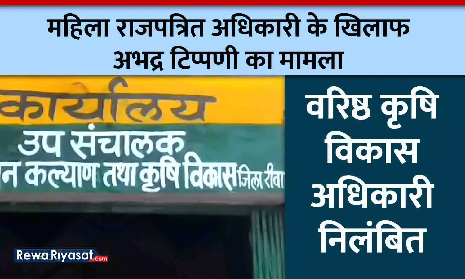 रीवा में महिला राजपत्रित अधिकारी के खिलाफ अभद्र टिप्पणी का मामला: वरिष्ठ कृषि विकास अधिकारी निलंबित, उप संचालक को बचाने का प्रयास