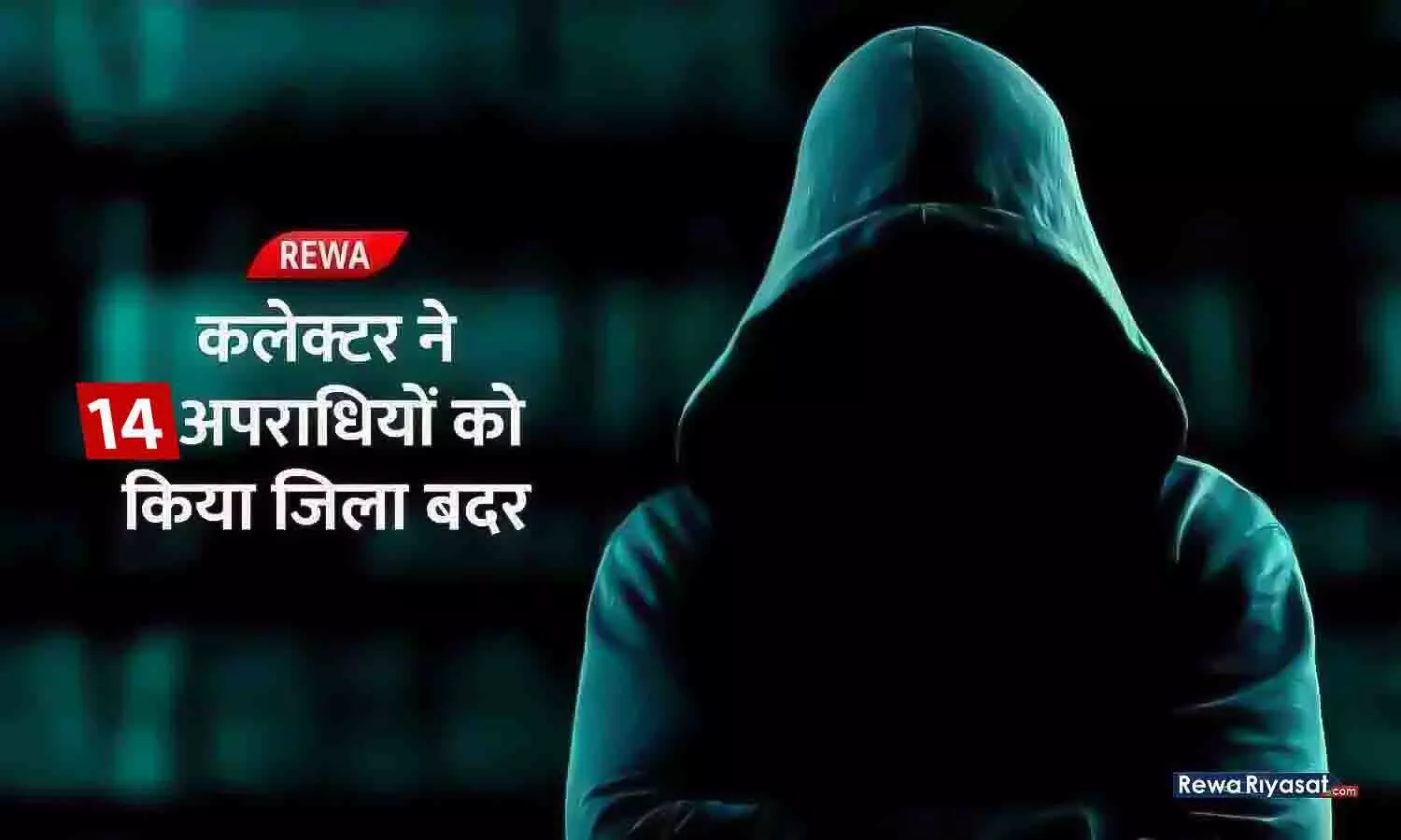 कानून-व्यवस्था बनाने रीवा कलेक्टर सख्त एक्शन: 14 आदतन अपराधियों को किया जिला बदर, एक साल तक रहना होगा सीमा से बाहर